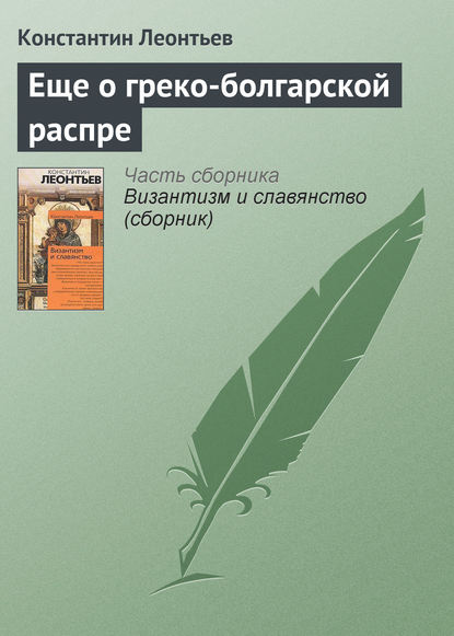 Еще о греко-болгарской распре - Константин Николаевич Леонтьев