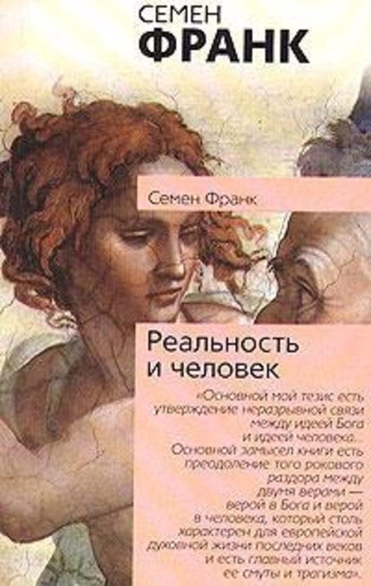 Реальность и человек - Семен Франк