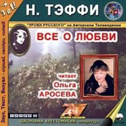 Все о любви — Надежда Тэффи