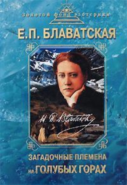 Загадочные племена на «Голубых горах» — Елена Блаватская