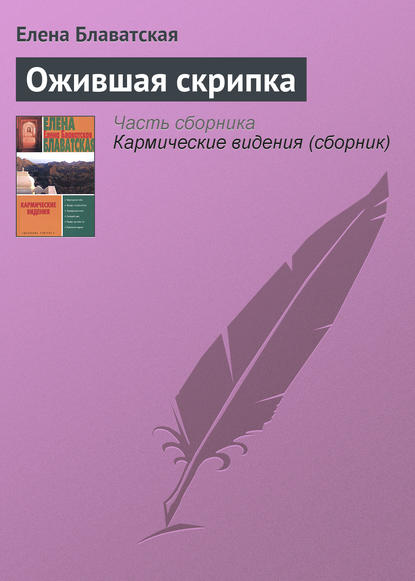 Ожившая скрипка — Елена Блаватская