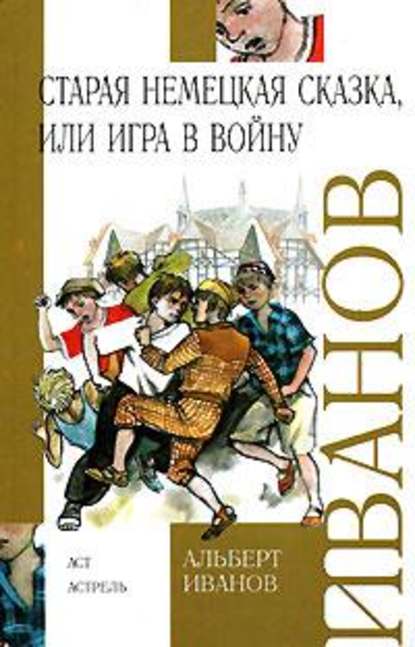 Старая немецкая сказка, или Игра в войну (сборник) - Альберт Иванов