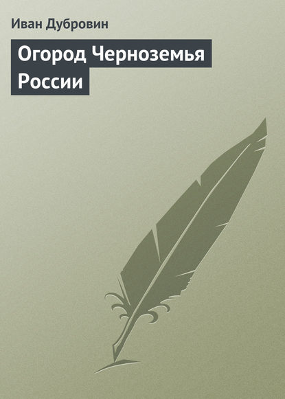 Огород Черноземья России — Иван Дубровин