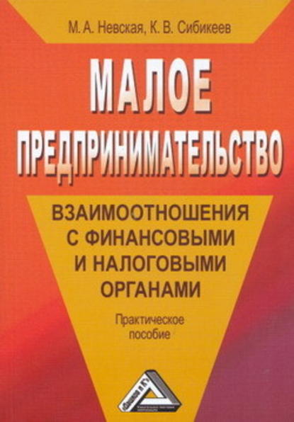 Малое предпринимательство: взаимоотношения с финансовыми и налоговыми органами — Марина Александровна Невская