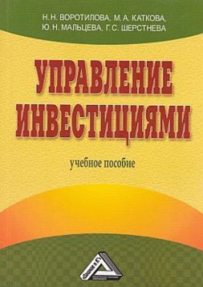 Управление инвестициями - Н. Н. Воротилова