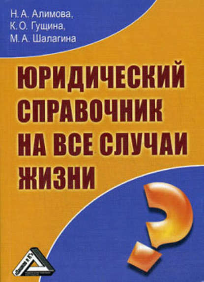 Юридический справочник на все случаи жизни - Марина Александровна Шалагина