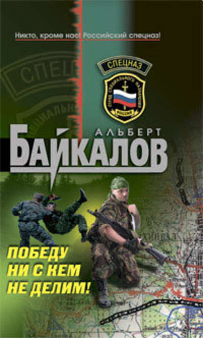 Победу ни с кем не делим! - Альберт Байкалов