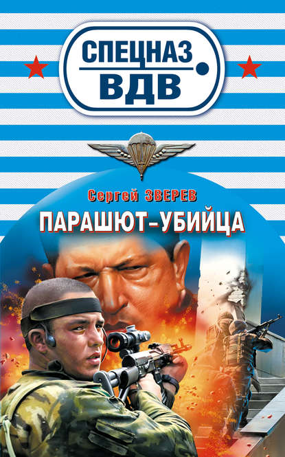 Парашют-убийца - Сергей Зверев