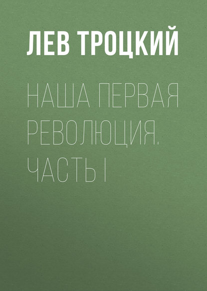 Наша первая революция. Часть I - Лев Троцкий