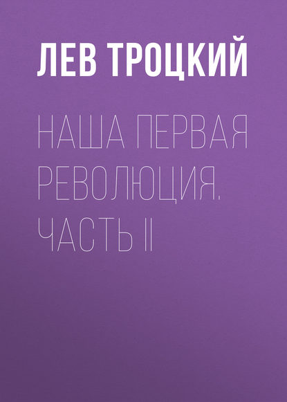 Наша первая революция. Часть II - Лев Троцкий