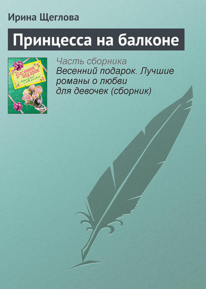 Принцесса на балконе - Ирина Щеглова