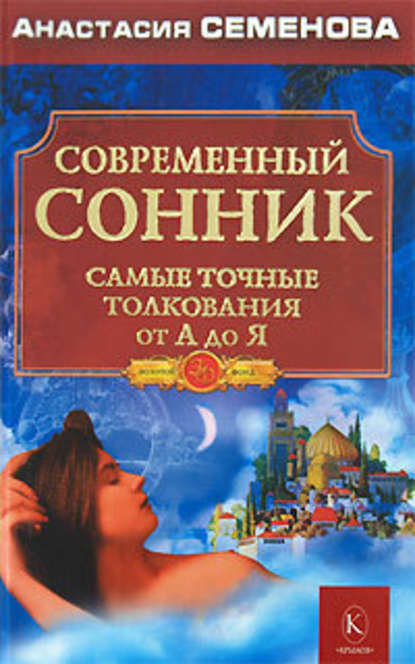 Современный сонник. Самые точные толкования от А до Я - Анастасия Семенова