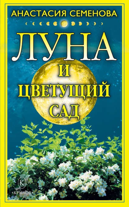 Луна и цветущий сад - Анастасия Семенова