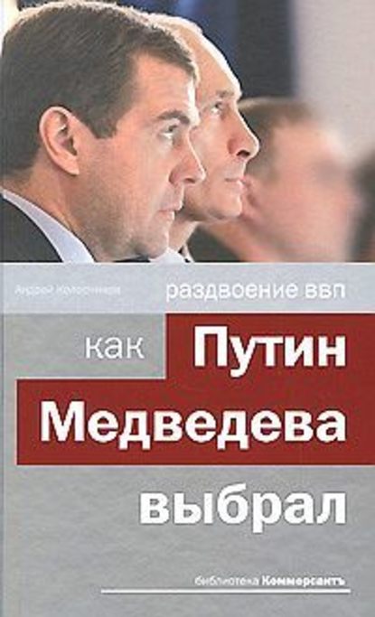 Раздвоение ВВП: как Путин Медведева выбрал - Андрей Колесников