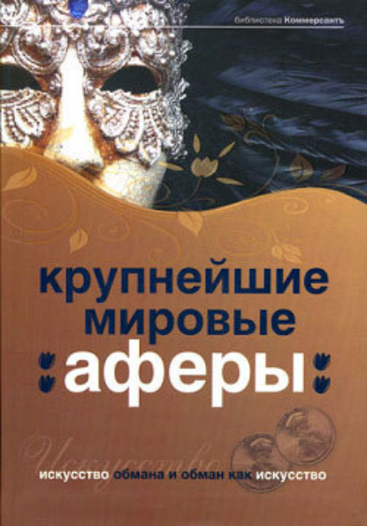 Крупнейшие мировые аферы. Искусство обмана и обман как искусство — Александр Соловьев