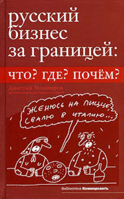 Русский бизнес за границей. Что? Где? Почем? - Дмитрий Тихомиров