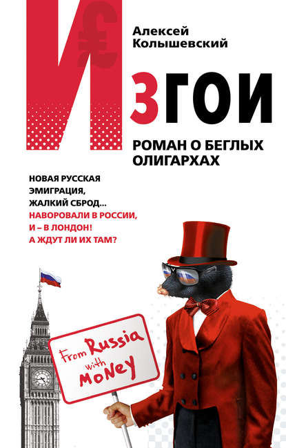 Изгои. Роман о беглых олигархах — Алексей Колышевский