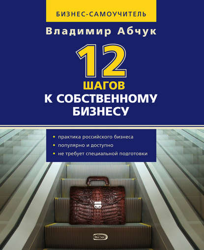 12 шагов к собственному бизнесу — Владимир Абчук