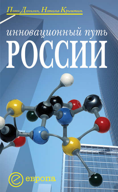 Инновационный путь России - Павел Данилин