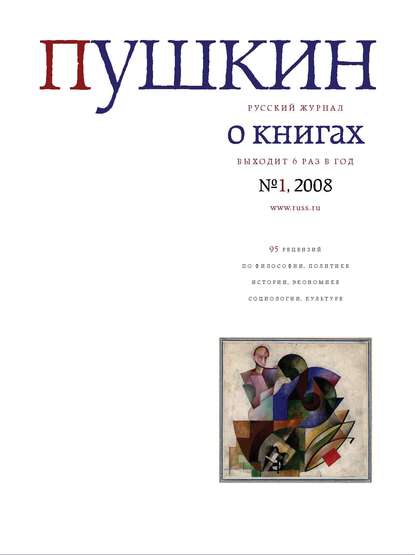 Пушкин. Русский журнал о книгах №01/2008 - Русский Журнал