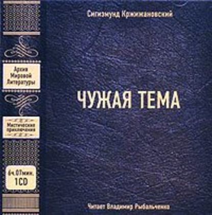 Чужая тема (сборник) - Сигизмунд Кржижановский