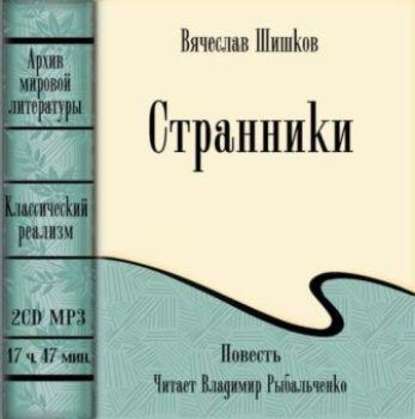 Странники - Вячеслав Шишков