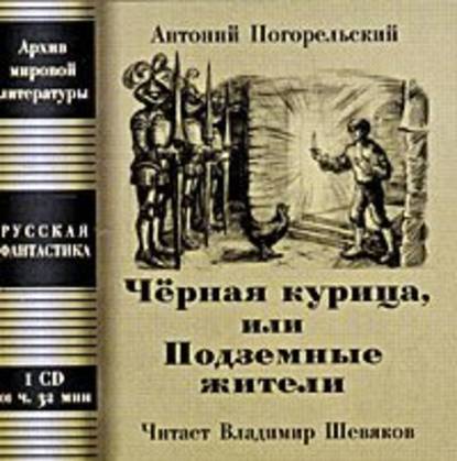 Чёрная курица, или Подземные жители; Посетитель магика — Антоний Погорельский