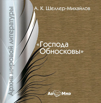 Господа Обносковы - А. К. Шелер – Михайлов