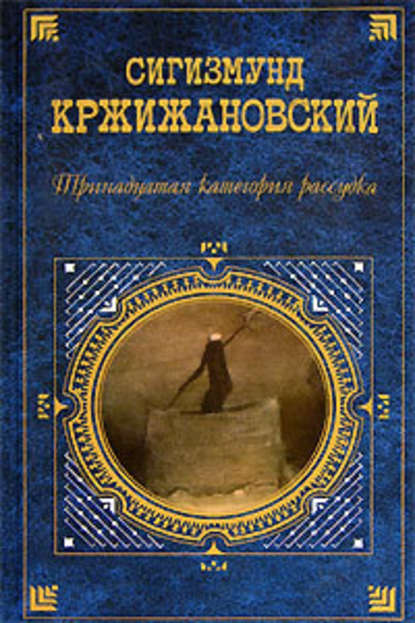 Тринадцатая категория рассудка (рассказ) - Сигизмунд Кржижановский