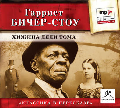 Хижина дяди Тома (сокращенный пересказ) - Гарриет Бичер-Стоу