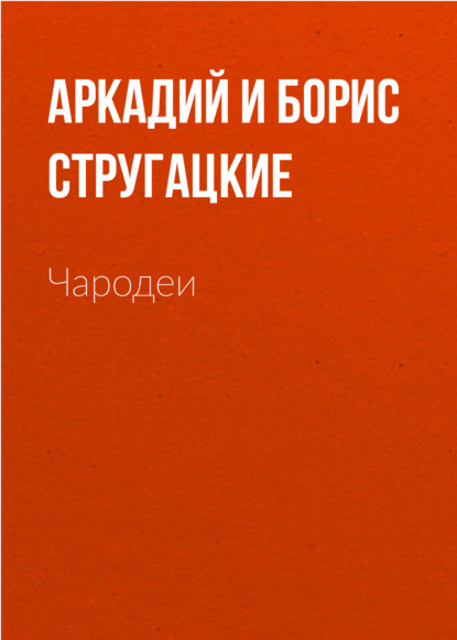 Чародеи — Аркадий и Борис Стругацкие