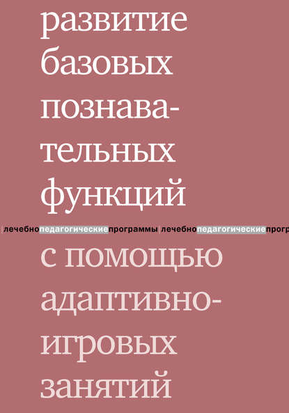 Развитие базовых познавательных функций с помощью адаптивно-игровых занятий — А. А. Цыганок