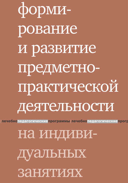 Формирование и развитие предметно-практической деятельности на индивидуальных занятиях — Л. В. Шаргородская