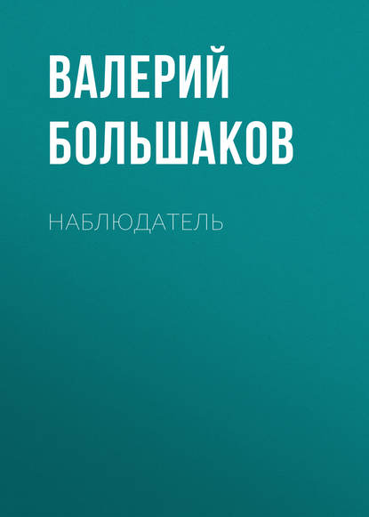 Наблюдатель - Валерий Петрович Большаков