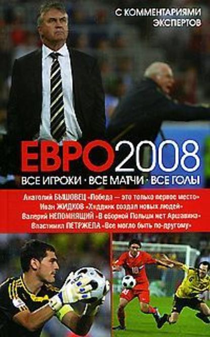 ЕВРО2008: Все игроки, все матчи, все голы - Иван Жидков