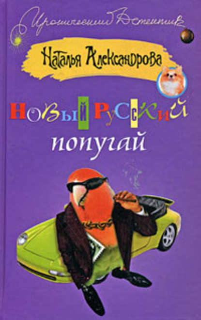 Новый русский попугай - Наталья Александрова