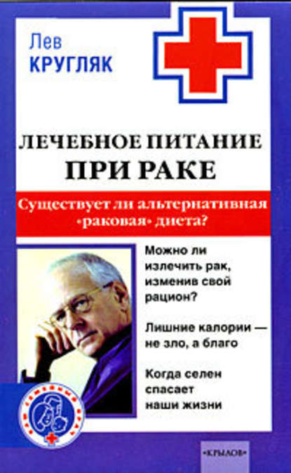 Лечебное питание при раке. Существует ли альтернативная «раковая диета»? - Лев Кругляк