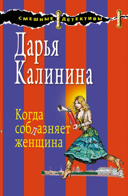 Когда соблазняет женщина - Дарья Калинина