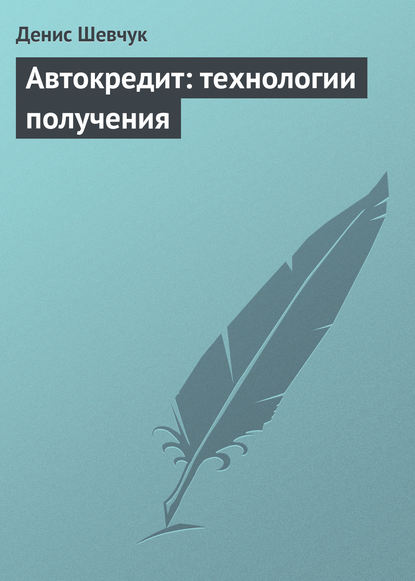 Автокредит: технологии получения — Денис Шевчук