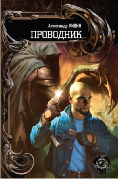 Проводник - Александр Лидин