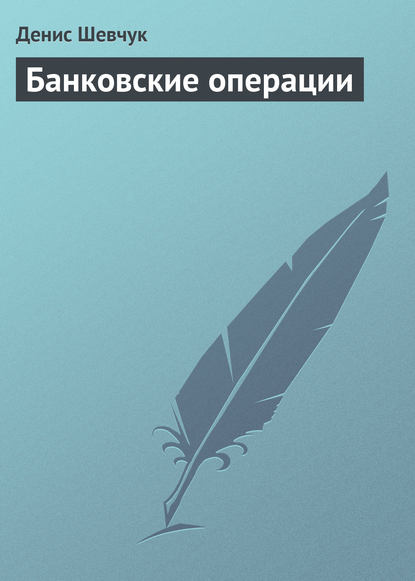 Банковские операции - Денис Шевчук