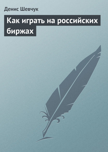 Как играть на российских биржах — Денис Шевчук