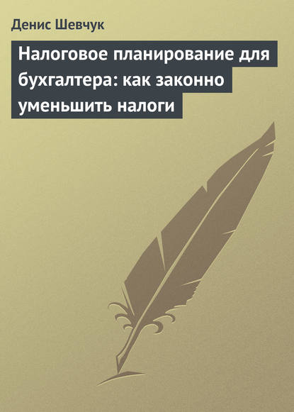 Налоговое планирование для бухгалтера: как законно уменьшить налоги - Денис Шевчук