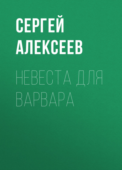 Невеста для варвара - Сергей Алексеев