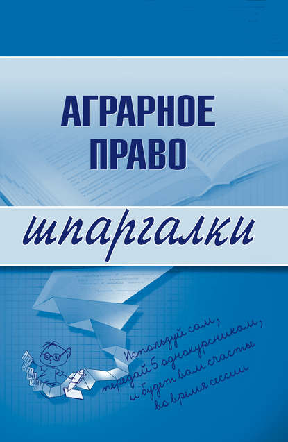 Аграрное право - Группа авторов