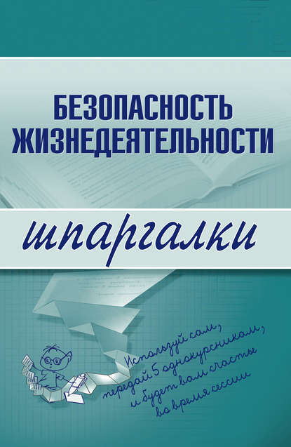 Безопасность жизнедеятельности - Группа авторов