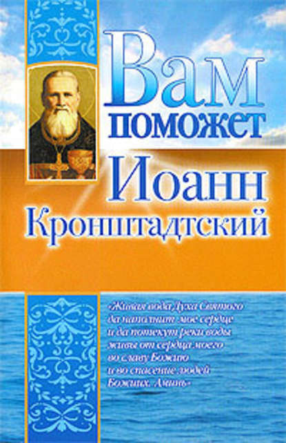 Вам поможет Иоанн Кронштадтский — Лилия Гурьянова