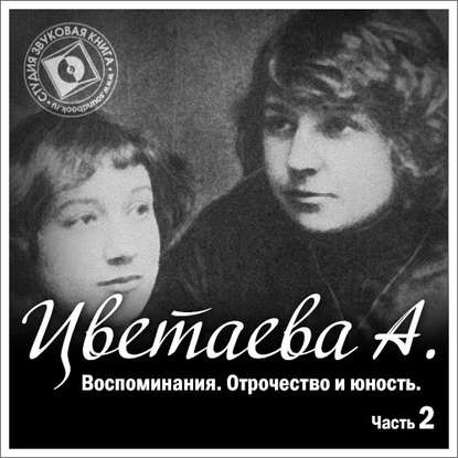 Воспоминания. Часть вторая. Отрочество и юность - Анастасия Цветаева