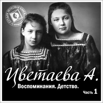 Воспоминания. Часть первая. Детство — Анастасия Цветаева