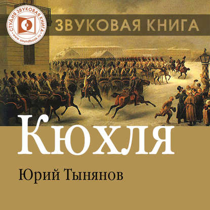 Кюхля - Юрий Тынянов